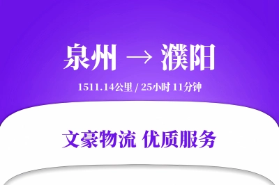 泉州到濮阳物流公司-特种运输专线「数据驱动」