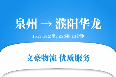 泉州到濮阳华龙物流公司-同城货运专线「定制化方案」