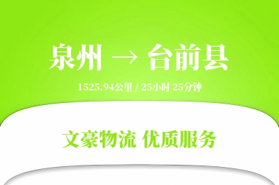 泉州到台前县物流公司-甩挂物流专线「高效配送」