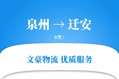泉州到迁安物流公司-危险品物流专线「固定费率」