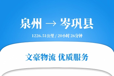 泉州到岑巩县物流公司-电商运输专线「丢损赔偿」