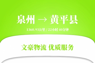 泉州到黄平县物流公司-生鲜运输专线「定时发车」