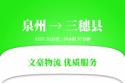 泉州到三穗县物流公司-包车货运专线「透明计费」