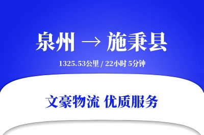 泉州到施秉县物流公司-甩挂物流专线「灵活调度」