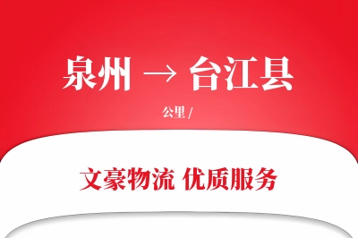 泉州到台江县物流公司-设备物流专线「电子签收」