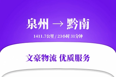 泉州到黔南物流公司-危险品物流专线「准时保障」
