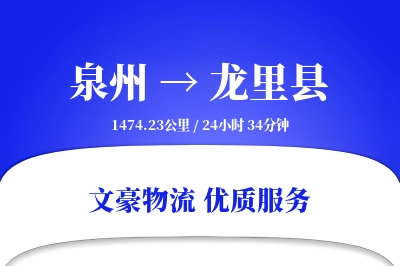 泉州到龙里县物流公司-电商货运专线「准时保障」
