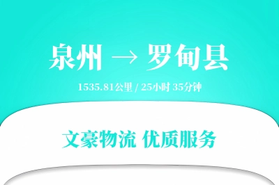 泉州到罗甸县物流公司-零担货运专线「量大价优」