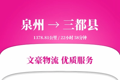泉州到三都县物流公司-整车运输专线「机动性强」
