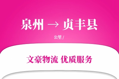 泉州到贞丰县物流公司-甩挂运输专线「项目物流」