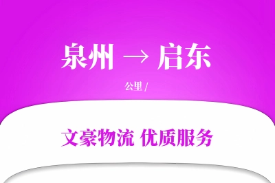 泉州到启东物流公司-重货运输专线「机动性强」