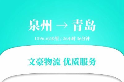 泉州到青岛物流公司-电商货运专线「极速送达」