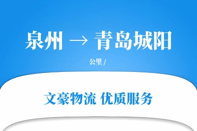 泉州到青岛城阳物流公司-同城物流专线「全天候配送」