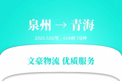 泉州到青海物流公司-同城运输专线「数据驱动」
