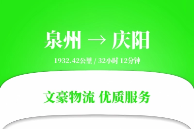 泉州到庆阳物流公司-同城物流专线「智能追踪」