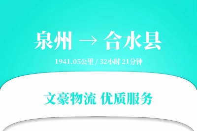 泉州到合水县物流公司-搬家物流专线「定制物流」