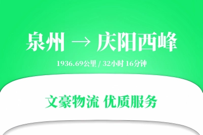 泉州到庆阳西峰物流公司-电商物流专线「限时达服务」