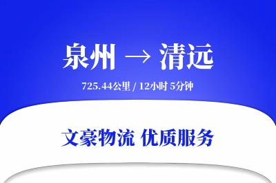 泉州到清远物流公司-生鲜货运专线「合同物流」