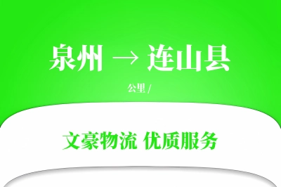泉州到连山县物流公司-包车货运专线「全程高速」