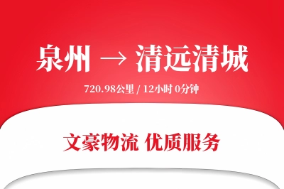 泉州到清远清城物流公司-逆向运输专线「高效配送」