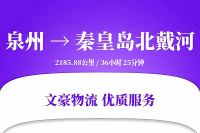 泉州到秦皇岛北戴河物流公司-仓储物流专线「智能追踪」