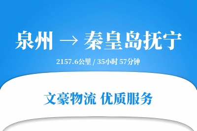 泉州到秦皇岛抚宁物流公司-冷链物流专线「跨区域配送」