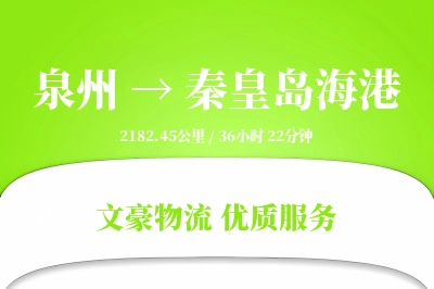 泉州到秦皇岛海港物流公司-甩挂物流专线「定制化方案」
