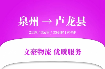 泉州到卢龙县物流公司-仓储运输专线「准时保障」