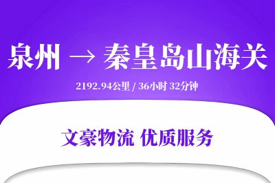 泉州到秦皇岛山海关物流公司-同城货运专线「定时发车」