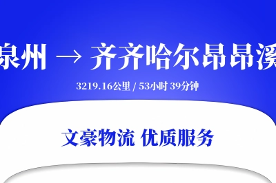 泉州到齐齐哈尔昂昂溪物流公司-逆向货运专线「多式联运」