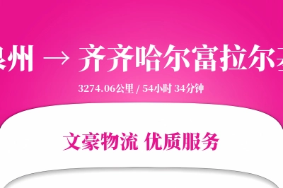 泉州到齐齐哈尔富拉尔基物流公司-仓储运输专线「一站式服务」