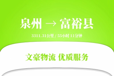 泉州到富裕县物流公司-甩挂物流专线「成本效益」