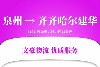 泉州到齐齐哈尔建华物流公司-冷链物流专线「全程高速」
