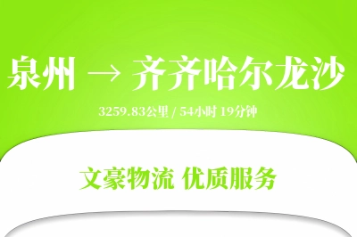 泉州到齐齐哈尔龙沙物流公司-重货货运专线「智能追踪」