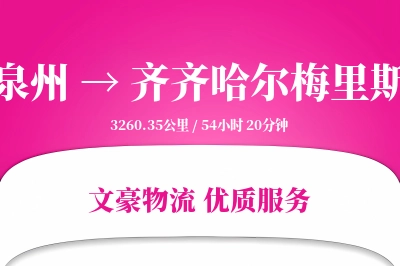 泉州到齐齐哈尔梅里斯物流公司-甩挂运输专线「极速送达」