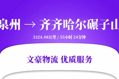 泉州到齐齐哈尔碾子山物流公司-设备货运专线「量大价优」