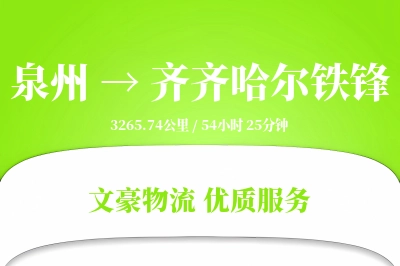 泉州到齐齐哈尔铁锋物流公司-大件物流专线「多式联运」