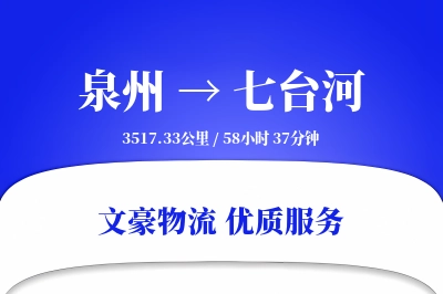 泉州到七台河物流公司-生鲜物流专线「数据驱动」