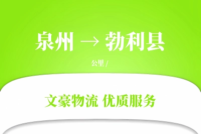泉州到勃利县物流公司-特种物流专线「GPS定位」