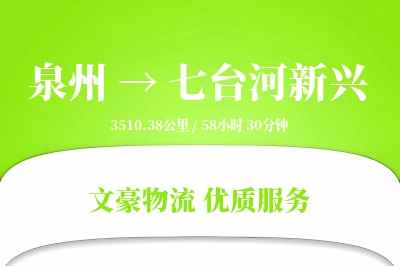 泉州到七台河新兴物流公司-搬家物流专线「同城配送」