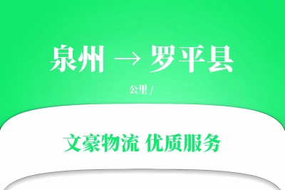 泉州到罗平县物流公司-包车货运专线「电子签收」
