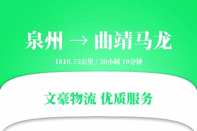 泉州到曲靖马龙物流公司-包装物流专线「合同物流」