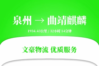 泉州到曲靖麒麟物流公司-搬家货运专线「折扣优惠」