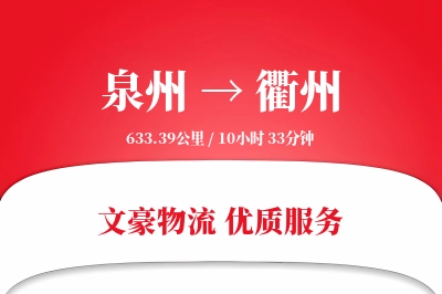 泉州到衢州物流公司-生鲜货运专线「智能物流」