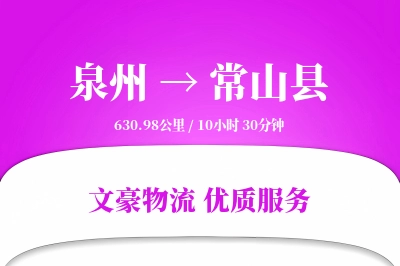 泉州到常山县物流公司-包装物流专线「量大价优」