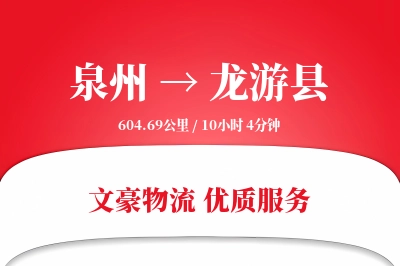泉州到龙游县物流公司-包车物流专线「增值服务」