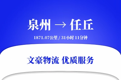 泉州到任丘物流公司-逆向物流专线「优先处理」