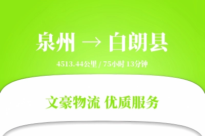 泉州到白朗县物流公司-电商货运专线「全程高速」