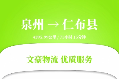 泉州到仁布县物流公司-甩挂运输专线「准时保障」