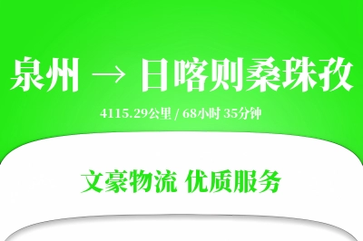 泉州到日喀则桑珠孜物流公司-逆向货运专线「代收货款」